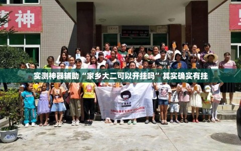 实测神器辅助“家乡大二可以开挂吗”其实确实有挂
