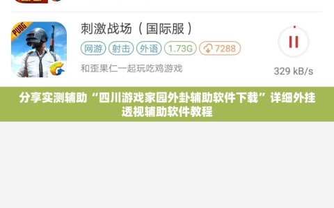 分享实测辅助“四川游戏家园外卦辅助软件下载”详细外挂透视辅助软件教程