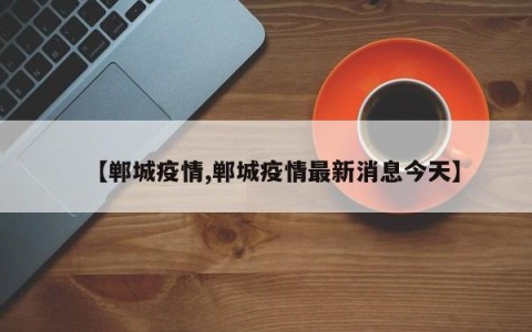 【郸城疫情,郸城疫情最新消息今天】