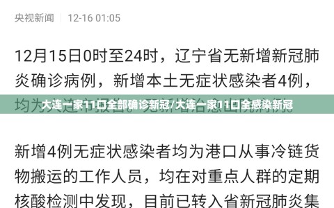 大连一家11口全部确诊新冠/大连一家11口全感染新冠