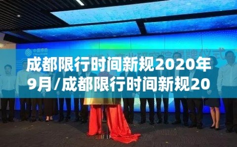 成都限行时间新规2020年9月/成都限行时间新规2025最新