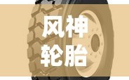 风神轮胎价格/风神轮胎价格多少
