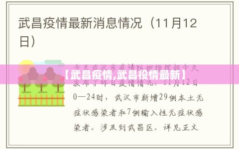 【武昌疫情,武昌役情最新】