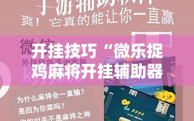 开挂技巧“微乐捉鸡麻将开挂辅助器通用版”其实确实有挂