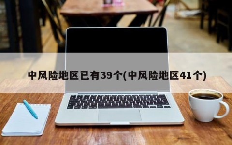 中风险地区已有39个(中风险地区41个)