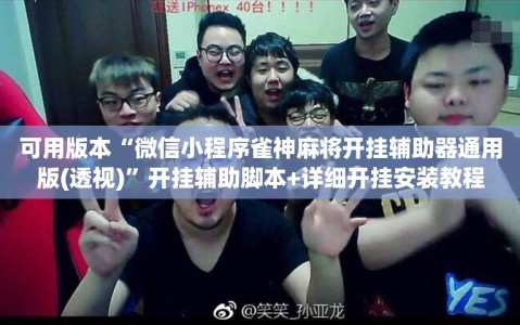 可用版本“微信小程序雀神麻将开挂辅助器通用版(透视)”开挂辅助脚本+详细开挂安装教程