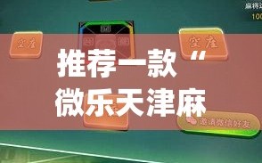 推荐一款“微乐天津麻将手机版必胜秘籍”开挂(透视)辅助教程