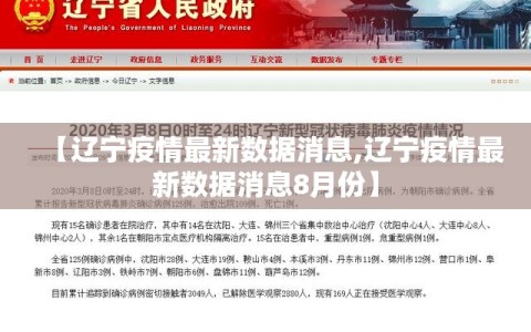 【辽宁疫情最新数据消息,辽宁疫情最新数据消息8月份】