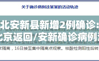河北安新县新增2例确诊:从北京返回/安新确诊病例活动轨迹