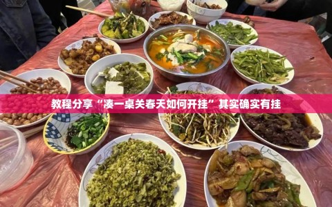 教程分享“凑一桌关春天如何开挂”其实确实有挂