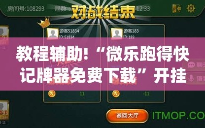 教程辅助!“微乐跑得快记牌器免费下载”开挂(透视)最新辅助详细