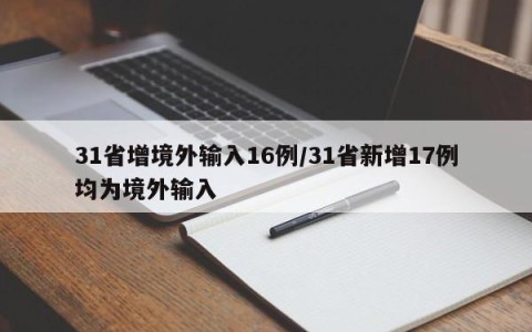 31省增境外输入16例/31省新增17例均为境外输入