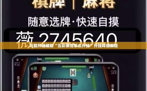万能开挂辅助“五彩茶馆怎么开挂”开挂详细教程