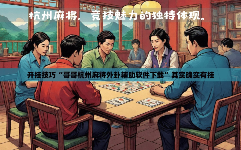 开挂技巧“哥哥杭州麻将外卦辅助软件下载”其实确实有挂