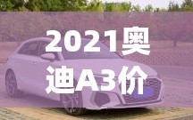 2021奥迪A3价位(2021款奥迪a3最低价格多少)