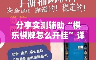 分享实测辅助“棋乐棋牌怎么开挂”详细开挂教程