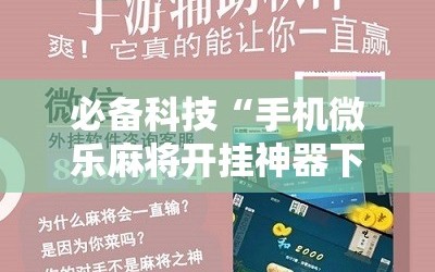 必备科技“手机微乐麻将开挂神器下载免费”细辅助教程分享