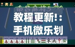 教程更新!：手机微乐划水麻将有挂吗(透视)”开挂辅助脚本+详细开挂安装教程