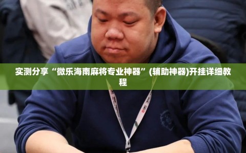 实测分享“微乐海南麻将专业神器”(辅助神器)开挂详细教程