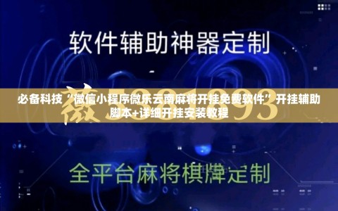 必备科技“微信小程序微乐云南麻将开挂免费软件”开挂辅助脚本+详细开挂安装教程