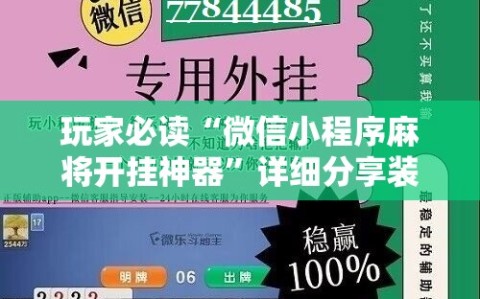 玩家必读“微信小程序麻将开挂神器”详细分享装挂步骤