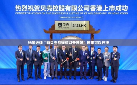 玩家必读“新贝壳互娱可以开挂吗”原来可以开挂