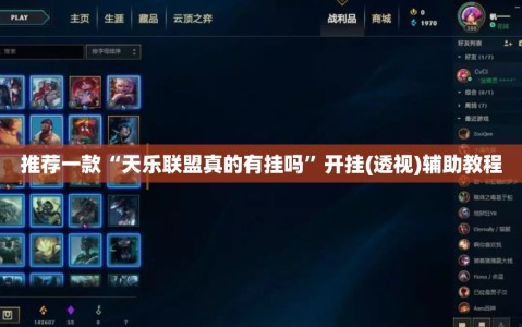 推荐一款“天乐联盟真的有挂吗”开挂(透视)辅助教程