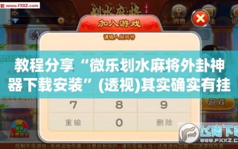 教程分享“微乐划水麻将外卦神器下载安装”(透视)其实确实有挂