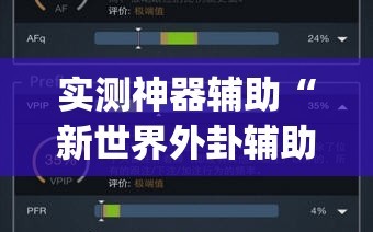 实测神器辅助“新世界外卦辅助软件下载”(透视)其实确实有挂