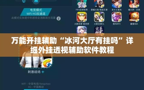 万能开挂辅助“冰河大厅有挂吗”详细外挂透视辅助软件教程