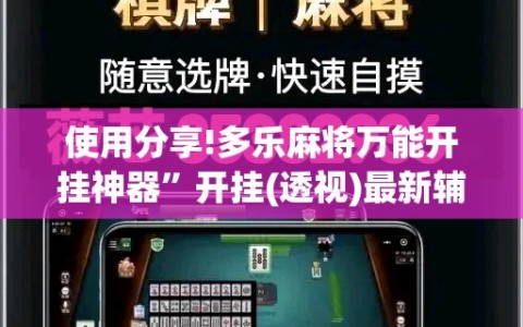 使用分享!多乐麻将万能开挂神器”开挂(透视)最新辅助详细