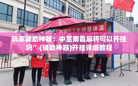玩家辅助神器：中至南昌麻将可以开挂吗”(辅助神器)开挂详细教程