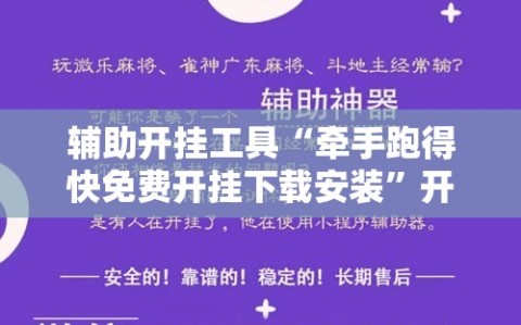 辅助开挂工具“牵手跑得快免费开挂下载安装”开挂详细教程
