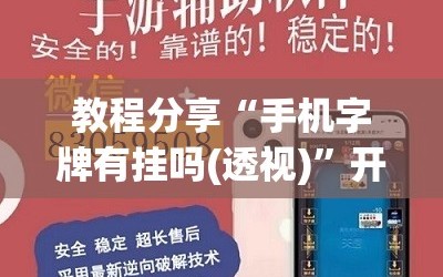 教程分享“手机字牌有挂吗(透视)”开挂辅助脚本+详细开挂安装教程