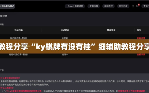 教程分享“ky棋牌有没有挂”细辅助教程分享