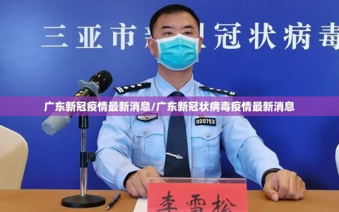 广东新冠疫情最新消息/广东新冠状病毒疫情最新消息