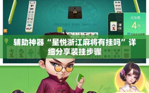 辅助神器“星悦浙江麻将有挂吗”详细分享装挂步骤