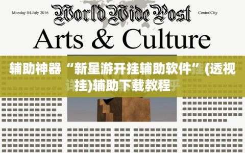 辅助神器“新星游开挂辅助软件”(透视挂)辅助下载教程