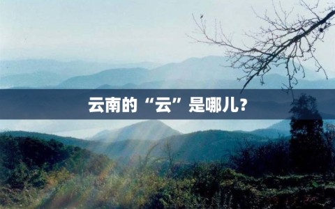 云南的“云”是哪儿？