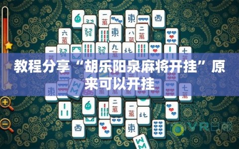 教程分享“胡乐阳泉麻将开挂”原来可以开挂
