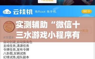 实测辅助“微信十三水游戏小程序有挂么”(透视挂)辅助下载教程