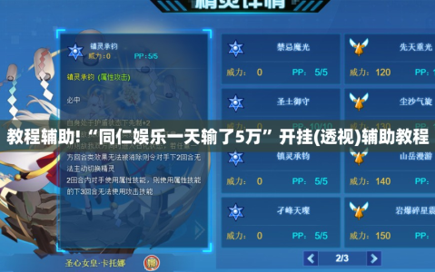 教程辅助!“同仁娱乐一天输了5万”开挂(透视)辅助教程