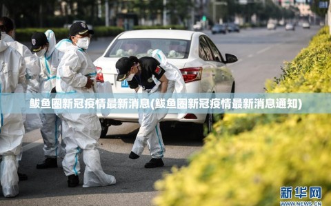 鲅鱼圈新冠疫情最新消息(鲅鱼圈新冠疫情最新消息通知)