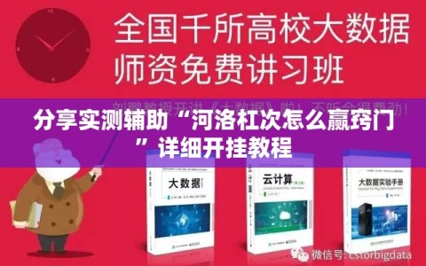 分享实测辅助“河洛杠次怎么赢窍门”详细开挂教程