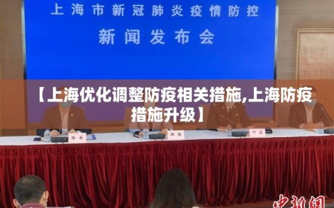 【上海优化调整防疫相关措施,上海防疫措施升级】