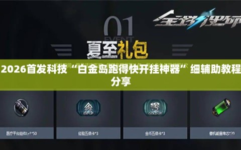 2026首发科技“白金岛跑得快开挂神器”细辅助教程分享
