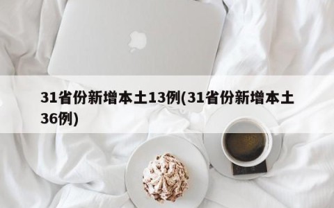 31省份新增本土13例(31省份新增本土36例)
