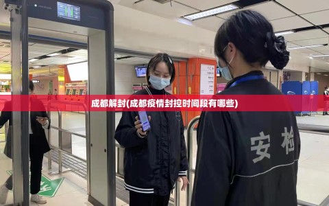 成都解封(成都疫情封控时间段有哪些)