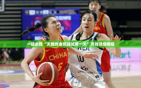 一键必胜“天酷炸金花挂试用一天”开挂详细教程