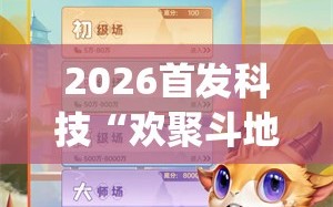 2026首发科技“欢聚斗地主水鱼有没有挂”开挂(透视)辅助教程